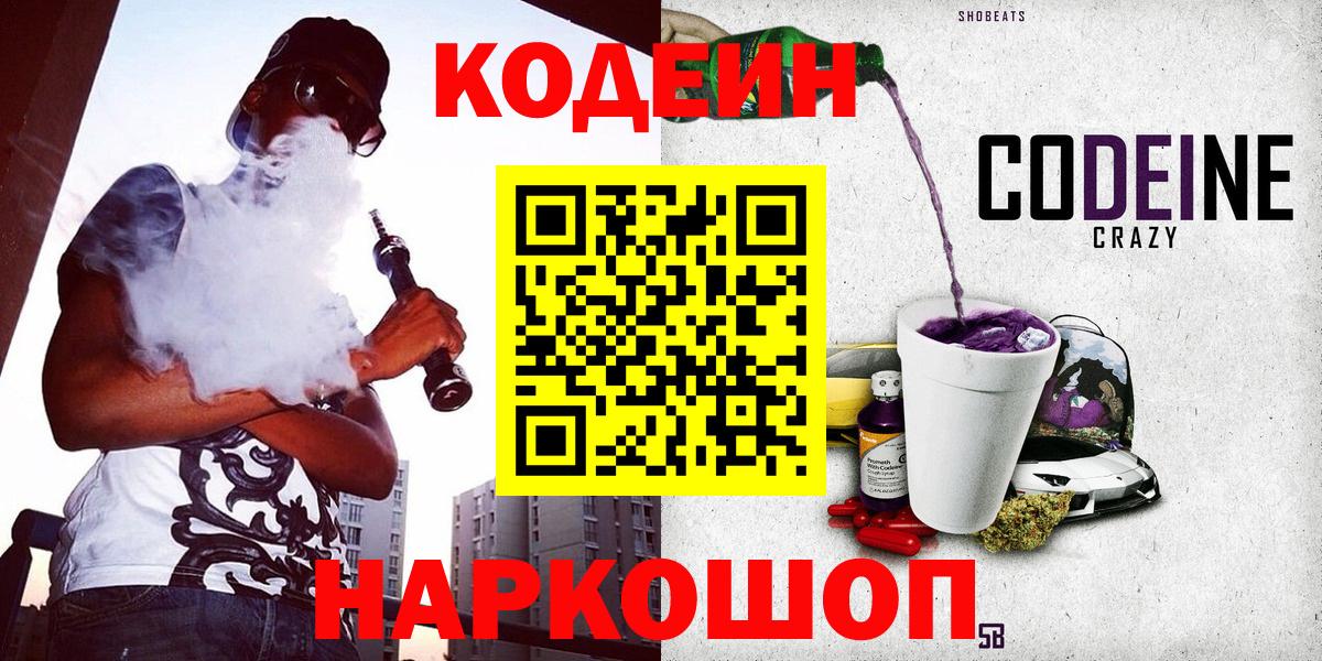 Кодеиновый сироп Lean напиток Lean (лин)  Codein Purple Drank  Моздок  Вход с VPN 